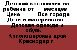 Детский костюмчик на ребенка от 2-6 месяцев  › Цена ­ 230 - Все города Дети и материнство » Детская одежда и обувь   . Краснодарский край,Краснодар г.